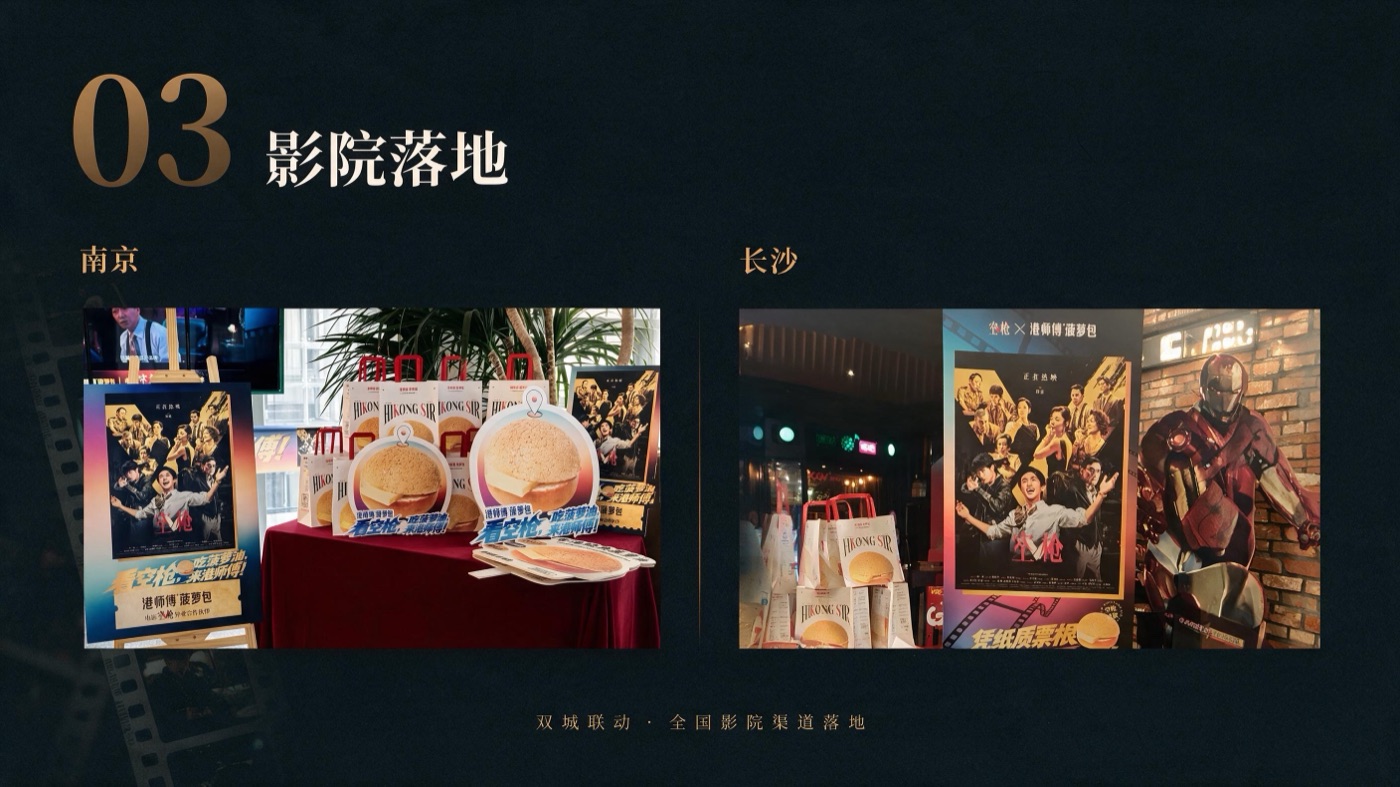 港师傅×空枪南京、长沙两地影院落地活动现场:电影海报与港师傅菠萝包陈列