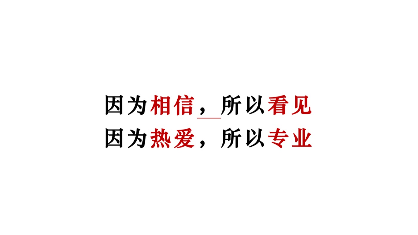 港师傅四周年大会主题页:因为相信,所以看见;因为热爱,所以专业