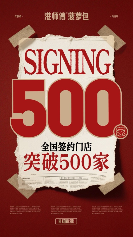 港师傅 SIGNING 500 家里程碑主视觉
