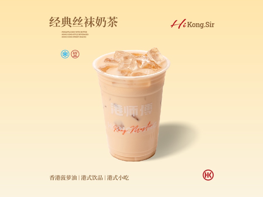 港师傅经典丝袜奶茶