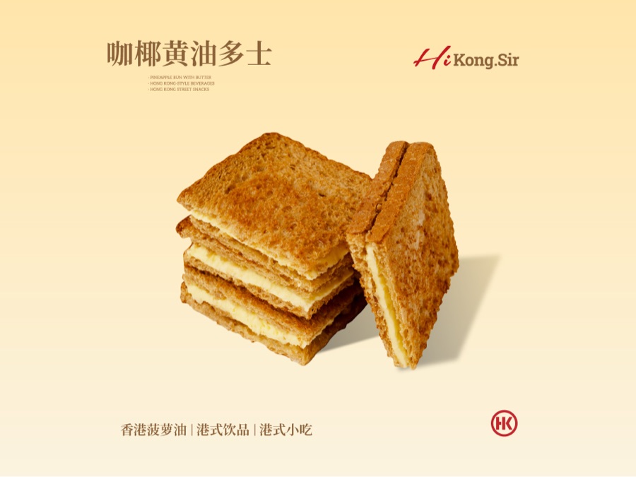 港师傅咖椰黄油多士