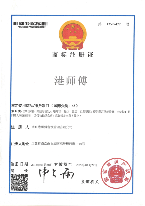 港师傅商标注册证(一)